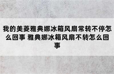 我的美菱雅典娜冰箱风扇常转不停怎么回事 雅典娜冰箱风扇不转怎么回事